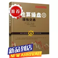 高胜算操盘2理性交易 交易心理分析 以交易为生量化交易 外汇交易 交易 趋势交易法