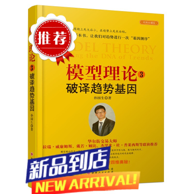 模型理论3破译趋势基因2018股票期货书大全入门基础知识新手快速市场技术分析交易策略期货