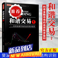 和谐交易1 利用金融市场的自然秩序赢利 斐波那契威科夫量价结构识别分析形态趋势线止损管理金融投资股