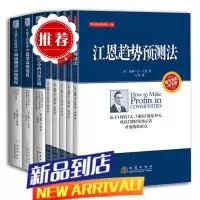 套装8册 江恩主控原理①《》中的自然法则23+江恩选股方略第二版+江恩趋势预测法+江恩测市法则+