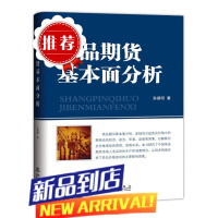 商品期货基本面分析 孙建明著 期货从业人员/期货金融衍生课程教学参考书 期货投资分析 股票