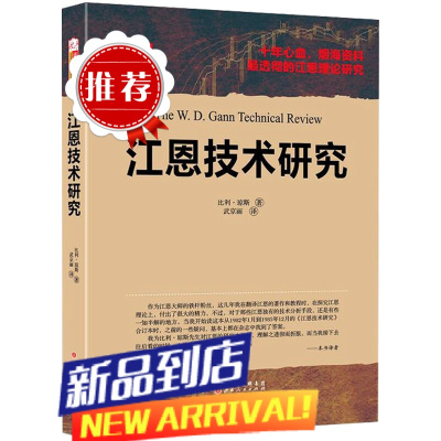 江恩技术研究 原定名江恩手稿讲解 股票期货书大全入门基础知识快速市场技术分析交易