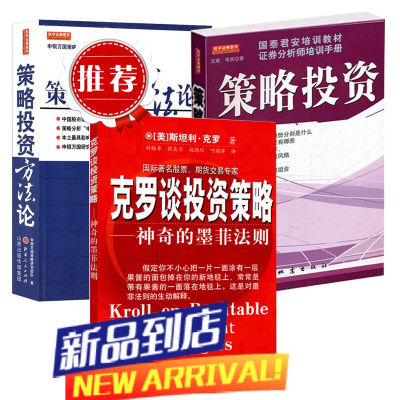 套装3册 策略投资+策略投资方法论+克罗谈投资策略 证券股市策略分析 期货分析 股票金融