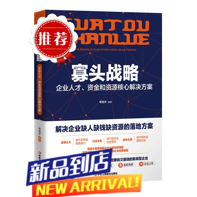 寡头战略 解决企业缺人才缺资金缺资源的核心落地解决方案 股东布局战略定位商业模式股权布局企业上市破解