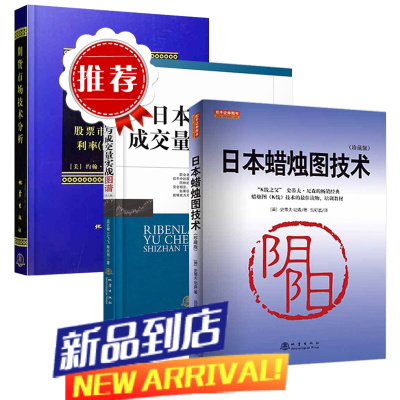 套装3册 日本蜡烛图技术+日本蜡烛图与成交量实战图谱+期货市场技术分析 丁圣元 史蒂夫尼森 股票入门