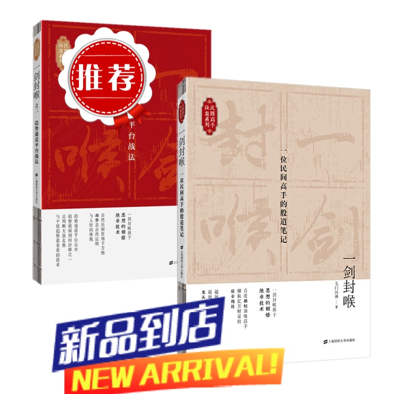 一剑封喉1+2(共2册)无门问禅 著上海财经大学出版社]趋势通道平台战法金融投资书籍股票期