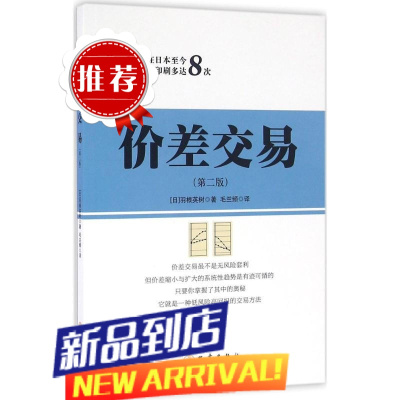 价差交易 第二版 羽根英树 低风险高回报的交易方法 详细介绍价差交易差变化的类型 期货的跨期价差交易