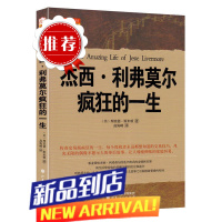 舵手经典 杰西·利弗莫尔疯狂的一生 美查理德斯米顿著曾令人恐惧敬仰艳慕的人华尔街大作手的传奇股票