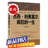 舵手经典 杰西·利弗莫尔疯狂的一生 美查理德斯米顿著曾令人恐惧敬仰艳慕的人华尔街大作手的传奇股票
