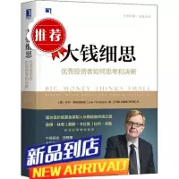 大钱细思 优秀投资者如何思考和决断 (美)乔尔·蒂林哈斯特(Joel Tillinghast) 机械