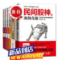 套装6册 白青山民间股神系列 民间股神之冰海奇迹+短线交易系统+寻找中国巴菲特等 期货金融投资
