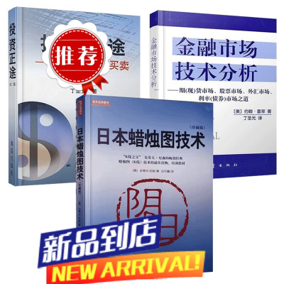 投资套装3册 日本蜡烛图技术 珍藏版+投资正途+金融市场技术分析 丁圣元 约翰墨菲 史蒂夫尼森