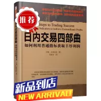 舵手经典 日内交易四部曲:如何利用普通指标获取丰厚利润约翰克莱伯格著解密日内交易指标盈利秘诀破译飙升