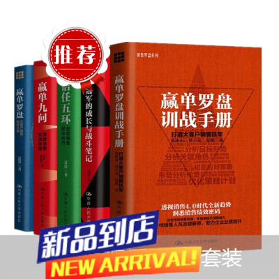 夏凯 信任五环+赢单九问+赢单罗盘+销售冠军的成长与战斗笔记+赢单罗盘训战手册 5册套装