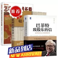 套装3册 怎样选择成长股(珍藏版)+ 巴菲特致股东的信+聪明的投资者