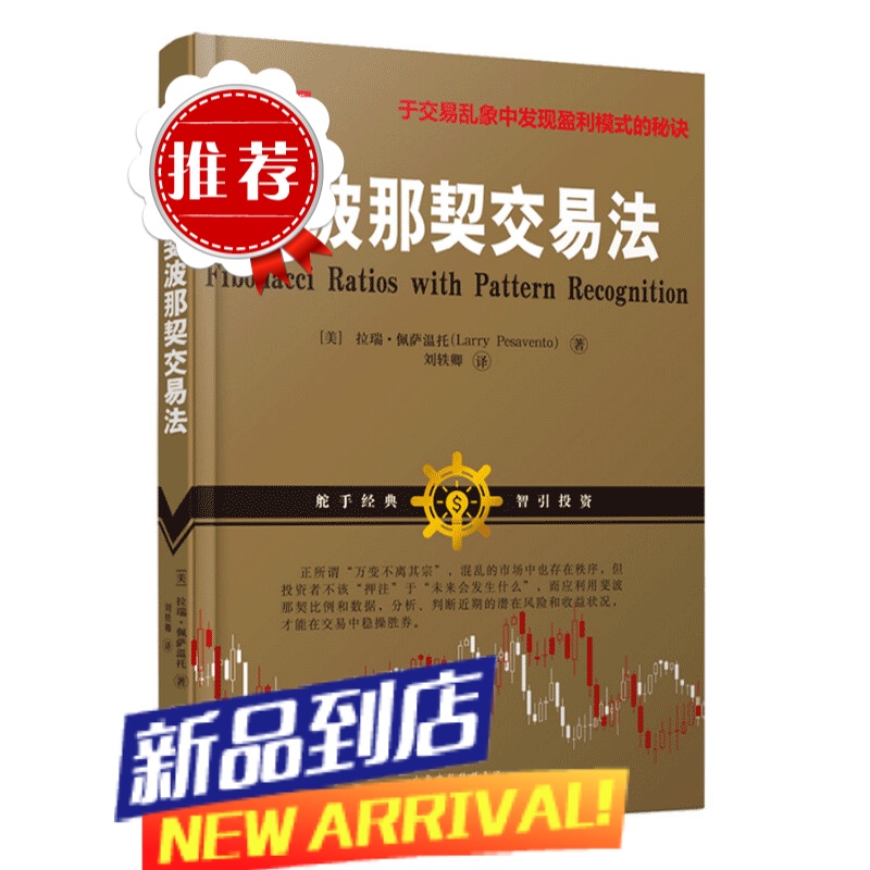 舵手经典 斐波那契交易法 帝纳波利之师拉瑞佩萨温托著 于交易乱象中发现盈利模式的秘诀控股票/期货/