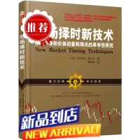 舵手经典 市场择时新技术 预言帝托马斯德马克三次准确预测A股 金融学股票书籍大作手公式选强势股