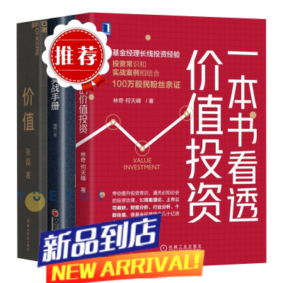 套装全三册 价值张磊+一本书看透价值投资+价值投资实战手册 金融投资财务书籍 高瓴公式 创业管理