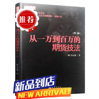 舵手期货经典 从一万到百万的期货技法(第二版)一阳 白云龙著 永远有效的期货交易策略入门基础知识