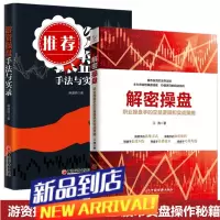 [套装全2册]游资操盘手法与实录+解密操盘:职业操盘手的交易逻辑和实战策略 游资盈利手法秘籍把控盘面