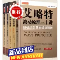 艾略特波动原理三十讲+艾略特波浪原理+艾略特名著集+波浪原理教程(上下) 艾略特波浪理论知识进阶