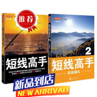 短线高手1+2共2册 丁铁 股市技术指标分析大全书指标入门与实战精解短线波段交易系统讲解方法技巧实战