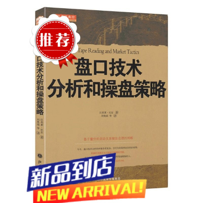 盘口技术分析和操盘策略2018股票期货书大全入门基础知识新手快速市场技术分析交易策略期货外