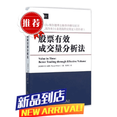 股票有效成交量分析法 帕斯卡尔.威廉 地震出版社 股票书籍 股票入门基础知识 证券分析 股票趋势技术
