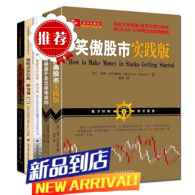 套装全套5册 像欧奈尔信徒一样交易2册+笑傲股市实践版+华尔街操盘手是怎样炼成的+欧奈尔门徒的卖空准