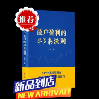 散户盈利的43条法则 苏渝著 散户盈利法则 新手散户炒股入门书籍