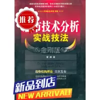 股市技术分析实战技法 金刚版 雪峰 著