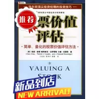 股票价值评估 财经易文中级证券分析师教程 格里格瑞著 简单量化的股票价值评估方法
