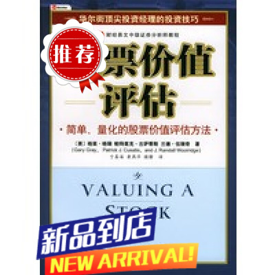 股票价值评估 财经易文中级证券分析师教程 格里格瑞著 简单量化的股票价值评估方法