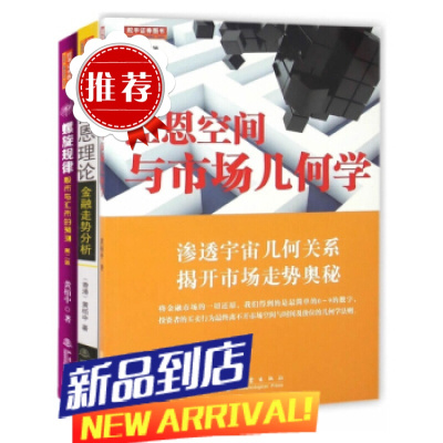 黄栢中 套装3册 江恩理论:金融走势分析+江恩空间与市场几何学+ 螺旋规律:股市与汇市的预测