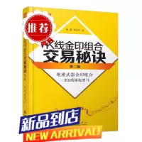 舵手经典 K线金印组合交易秘诀第二版 翁富李志平股市利器金印组合三根K线捕捉黑马股涨停股票技术分析