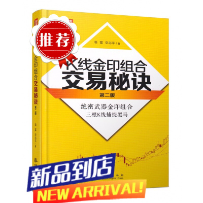 舵手经典 K线金印组合交易秘诀第二版 翁富李志平股市利器金印组合三根K线捕捉黑马股涨停股票技术分析