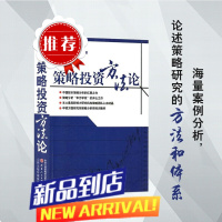 舵手经典 策略投资方法论 申银万国策略研究团队著 一本书让你成为合格的故事策略大师 海量案例分析