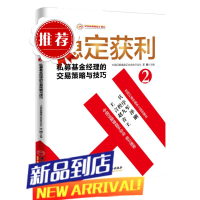 炒股期货 稳定获利2 私募基金经理的交易策略与技巧书 风险投资基金期货理财定投入门 王兵