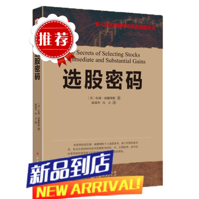 选股密码 拉瑞威廉姆斯著 买入就涨而且持续涨的选股方法基于识别控盘买卖如何成功预测股市的短