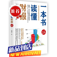 一本书读懂财报 全新修订版 肖星 著 为财务零基础初学者非财务人士编写 财报分析技巧 财务