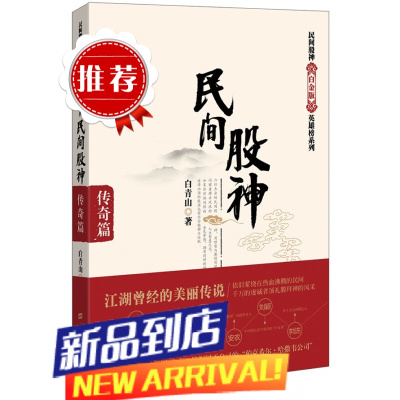 民间股神:传奇篇 白青山著 民间股神白金版英雄榜系列 上海财经大学出版社 股票书籍