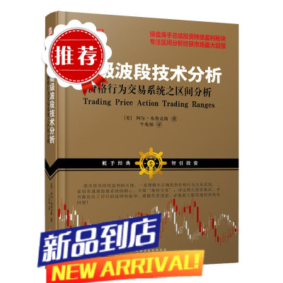 高级波段技术分析 价格行为交易系统之区间分析 阿尔·布鲁克斯著美操盘高手总结投资持续盈利