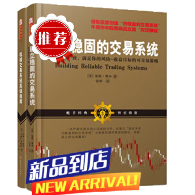 套装2册 建立稳固的交易系统+机械交易系统指南 稳固机械盈利交易系统总结 交易金融投资