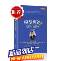 模型理论7九衍时空镜转 弘历集团分析师孙国生著 股市进阶知识金融投资稳定获利大盘走势顶底预测天枢模型