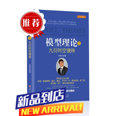 模型理论7九衍时空镜转 弘历集团分析师孙国生著 股市进阶知识金融投资稳定获利大盘走势顶底预测天枢模型