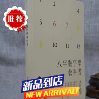 正版八字数字学教科书 何荣柱 雅书堂