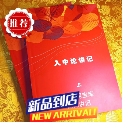 []生西法师 (智诚堪布),入中论讲记 上下册 两本 ,A4纸大小,815页,相当于32开4本,