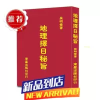 全新 地理择日秘旨