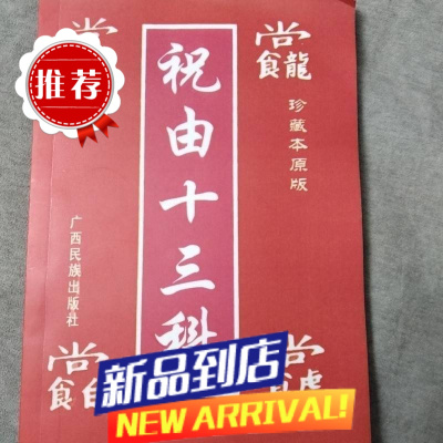 祝由十三科 天医治病(珍藏本原版) 广西民族出版社