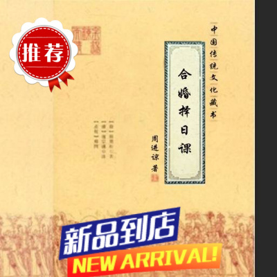 中国传统文化 合婚择日课 319页 纸质发货